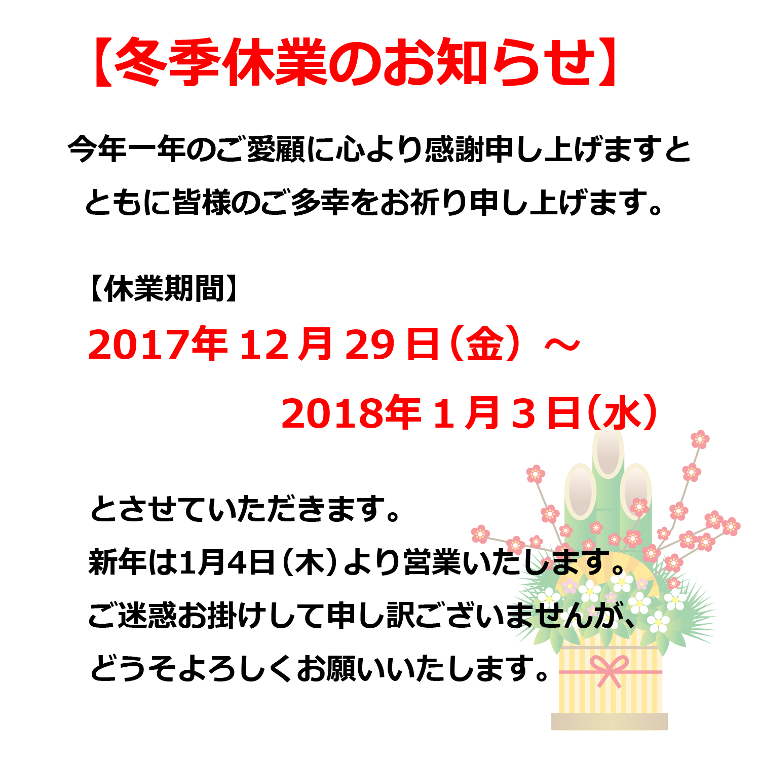 冬季休業のお知らせ