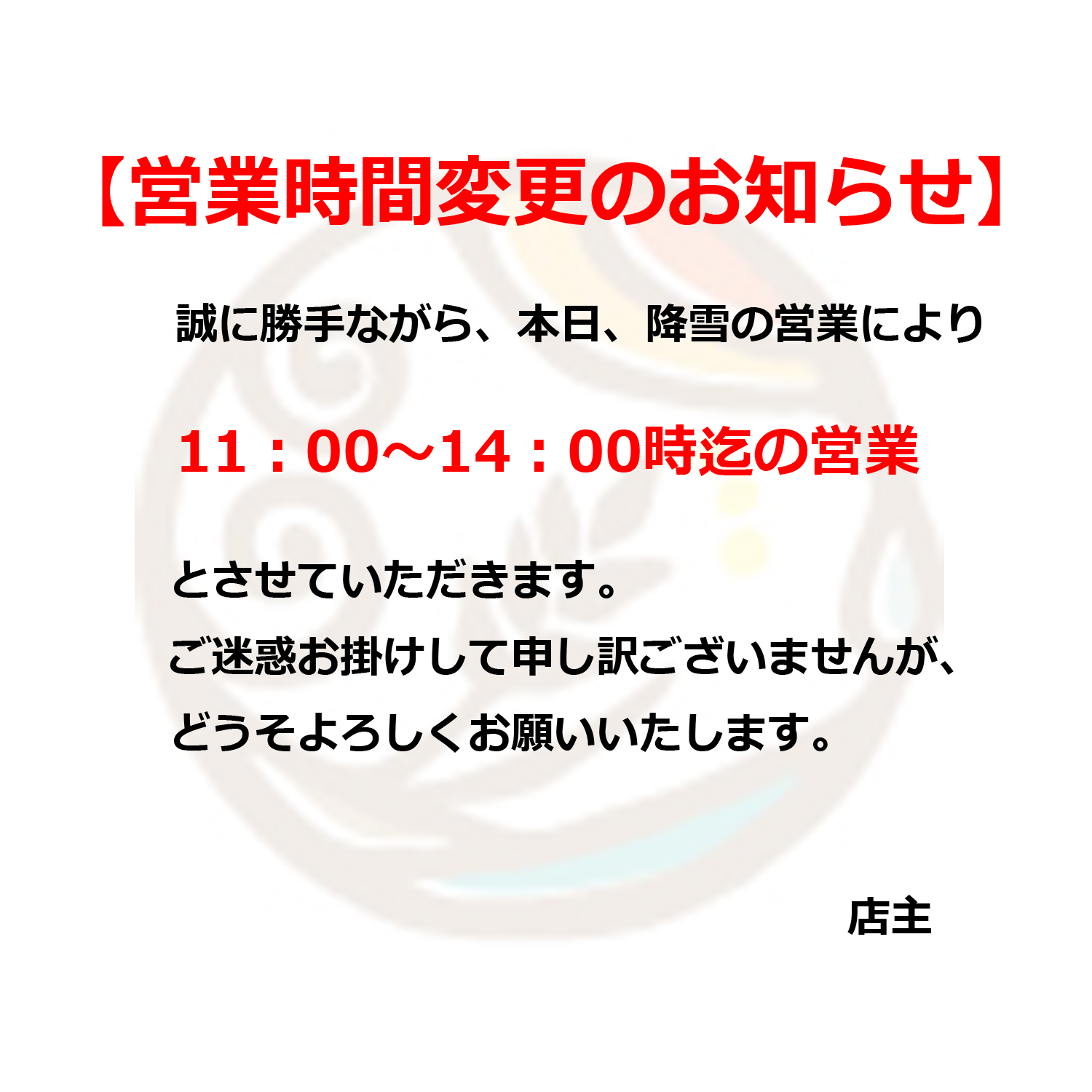 営業時間変更のお知らせ