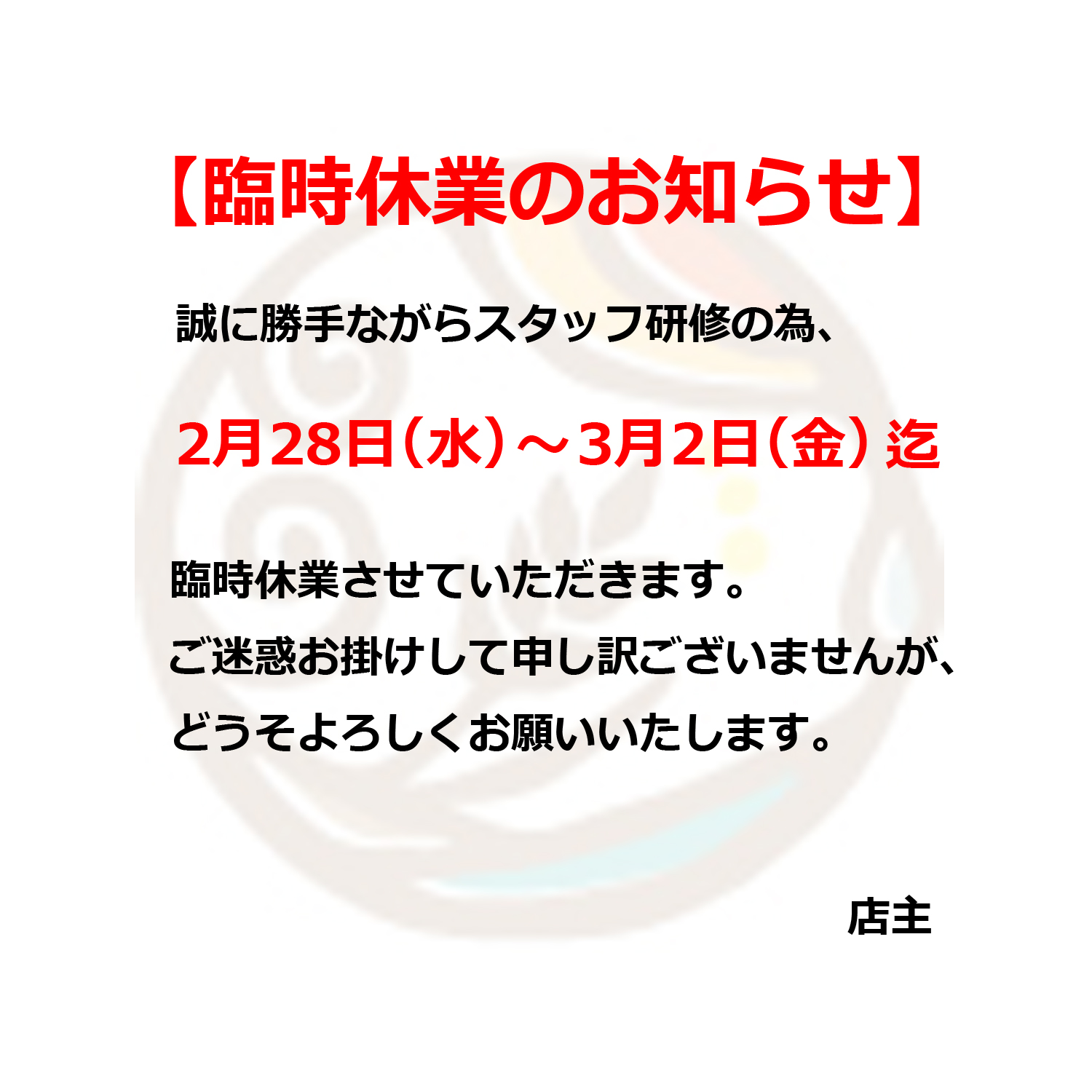 臨時休業のお知らせ