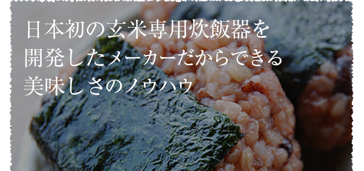 日本初の玄米専用炊飯器を開発したメーカーだからできる美味しさのノウハウ