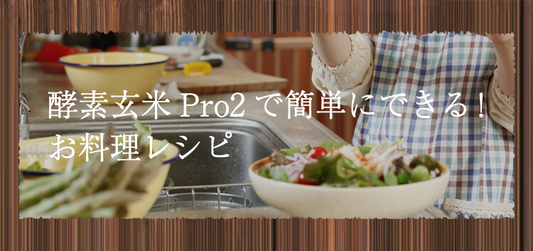 酵素玄米Pro2で簡単にできる！お料理レシピ