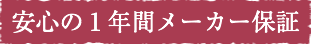 安心の1年間メーカー保証