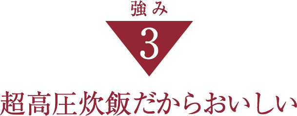 強み3超高圧炊飯だからおいしい