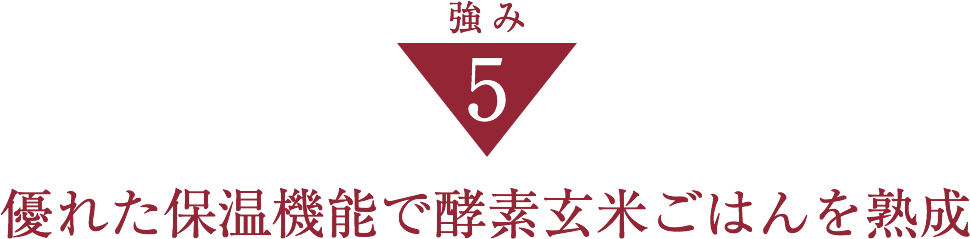 強み５優れた保温機能で酵素玄米ごはんを熟成