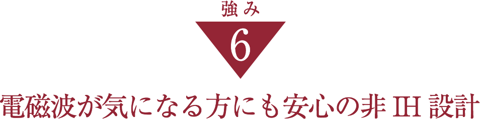 電磁波が気になる方にも安心の非IH設計