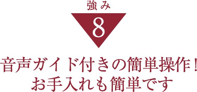 音声ガイド付きの簡単操作！お手入れも簡単です