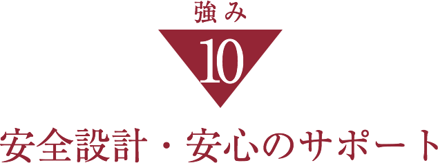 強み10安全設計・安心のサポート