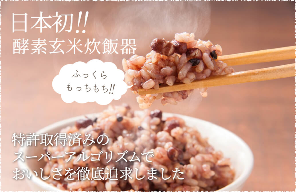 日本初!!酵素玄米炊飯器