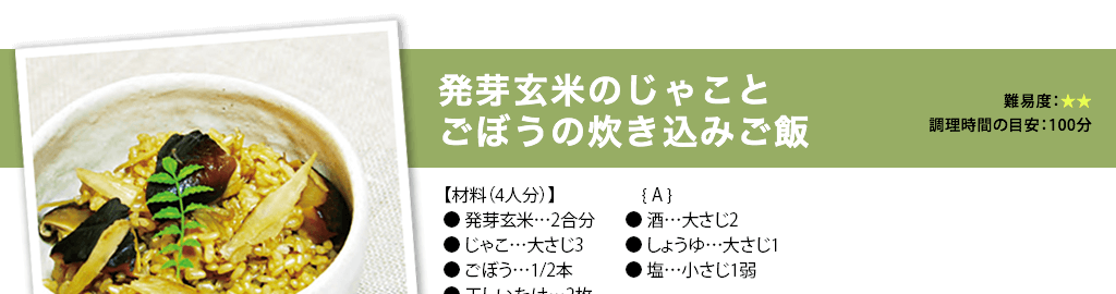 発芽玄米のじゃことごぼうの炊き込みご飯