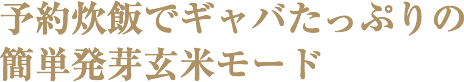 予約炊飯でギャバたっぷりの簡単発芽玄米モード