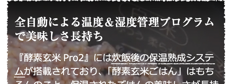 全自動による温度＆湿度管理プログラムで美味しさ長持ち