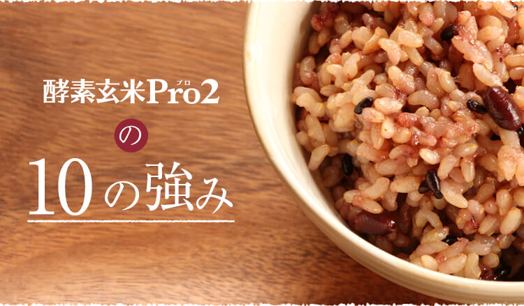 酵素玄米PRo2の10の強み