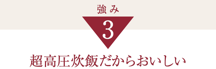 強み3超高圧炊飯だからおいしい