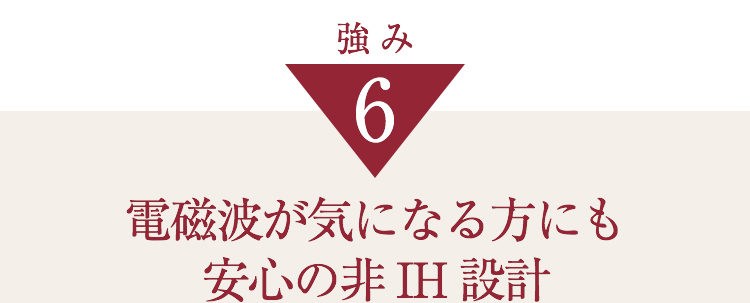 電磁波が気になる方にも安心の非IH設計