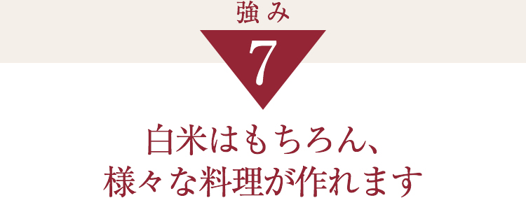 白米はもちろん、様々な料理が作れます