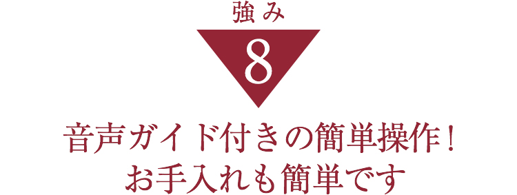 音声ガイド付きの簡単操作！お手入れも簡単です