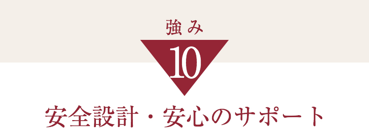 強み10安全設計・安心のサポート