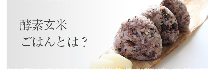酵素玄米ごはんとは？