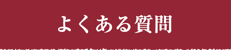 よくある質問