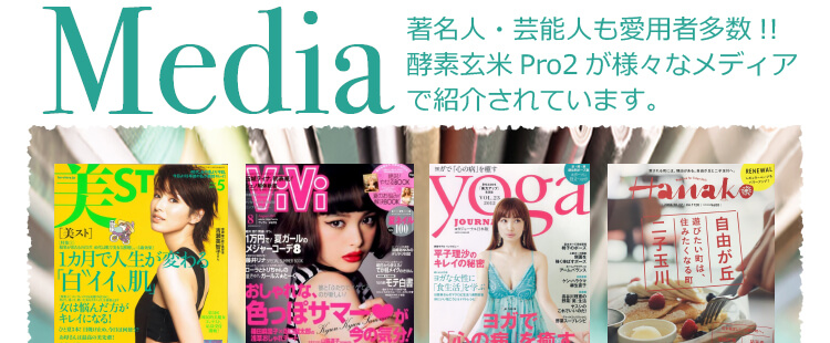 Media
著名人・芸能人も愛用者多数!!酵素玄米Pro2が様々なメディアで紹介されています。