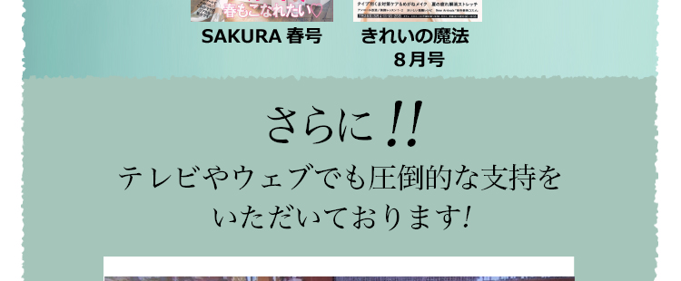 さらに!!テレビやウェブでも圧倒的な支持をいただいております!