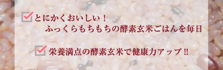 とにかくおいしい！ ふっくらもちもちの酵素玄米ごはんを毎日栄養満点の酵素玄米で健康力アップ!!