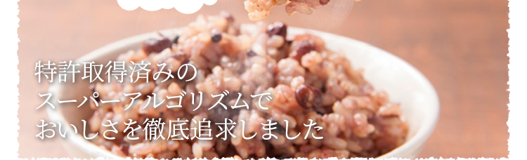 日本初!!酵素玄米炊飯器