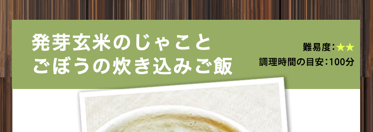 発芽玄米のじゃことごぼうの炊き込みご飯